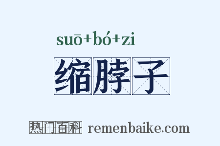缩脖子是什么意思的图片